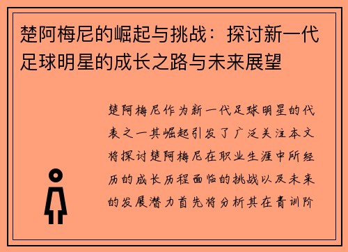 楚阿梅尼的崛起与挑战：探讨新一代足球明星的成长之路与未来展望