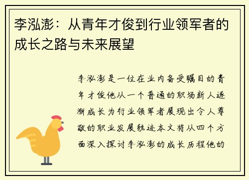 李泓澎：从青年才俊到行业领军者的成长之路与未来展望