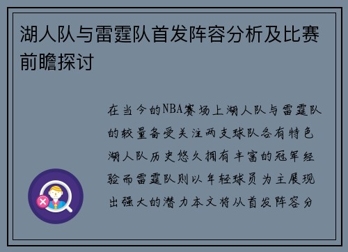 湖人队与雷霆队首发阵容分析及比赛前瞻探讨