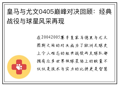 皇马与尤文0405巅峰对决回顾：经典战役与球星风采再现