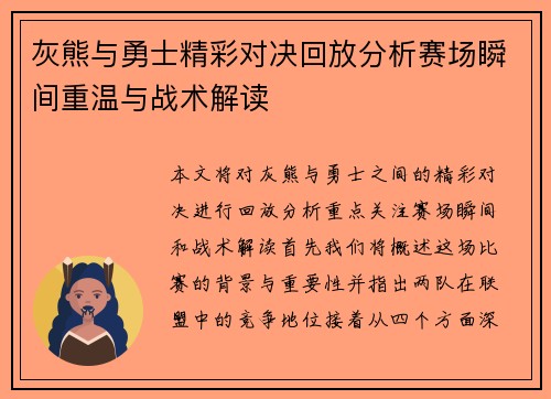灰熊与勇士精彩对决回放分析赛场瞬间重温与战术解读