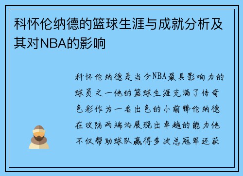 科怀伦纳德的篮球生涯与成就分析及其对NBA的影响