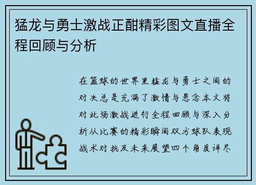 猛龙与勇士激战正酣精彩图文直播全程回顾与分析