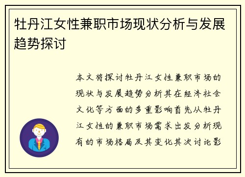 牡丹江女性兼职市场现状分析与发展趋势探讨