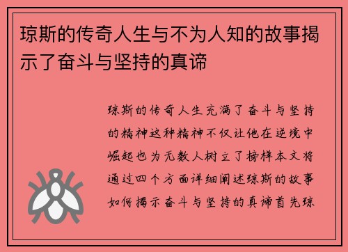 琼斯的传奇人生与不为人知的故事揭示了奋斗与坚持的真谛