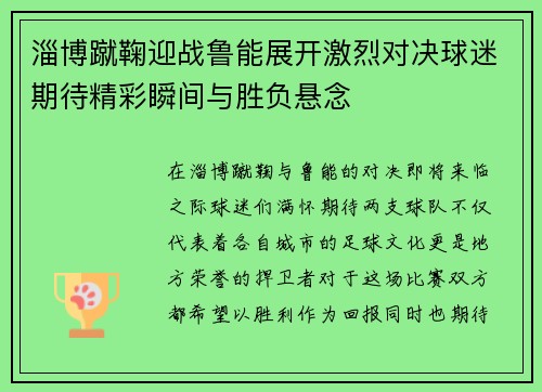 淄博蹴鞠迎战鲁能展开激烈对决球迷期待精彩瞬间与胜负悬念