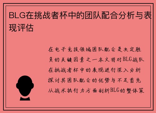 BLG在挑战者杯中的团队配合分析与表现评估