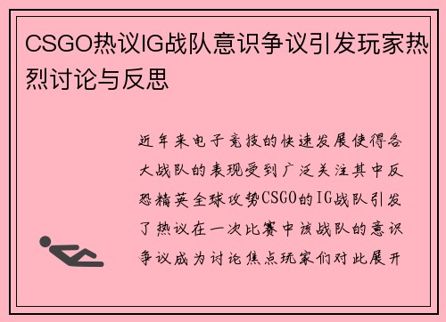 CSGO热议IG战队意识争议引发玩家热烈讨论与反思