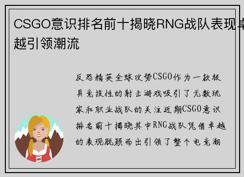 CSGO意识排名前十揭晓RNG战队表现卓越引领潮流