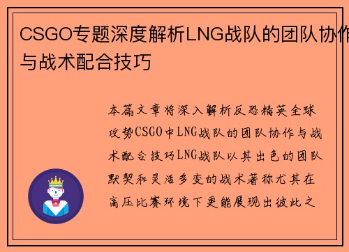 CSGO专题深度解析LNG战队的团队协作与战术配合技巧