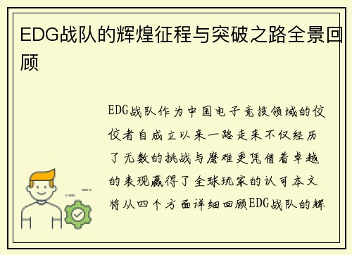 EDG战队的辉煌征程与突破之路全景回顾