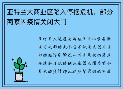 亚特兰大商业区陷入停摆危机，部分商家因疫情关闭大门