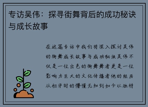 专访吴伟：探寻街舞背后的成功秘诀与成长故事
