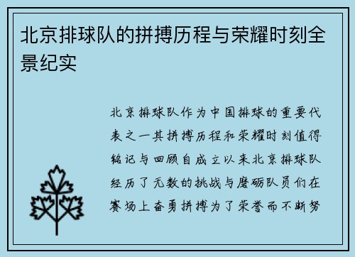 北京排球队的拼搏历程与荣耀时刻全景纪实