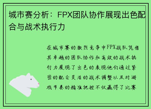 城市赛分析：FPX团队协作展现出色配合与战术执行力
