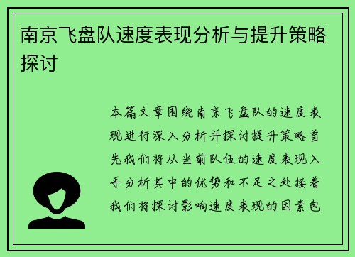南京飞盘队速度表现分析与提升策略探讨