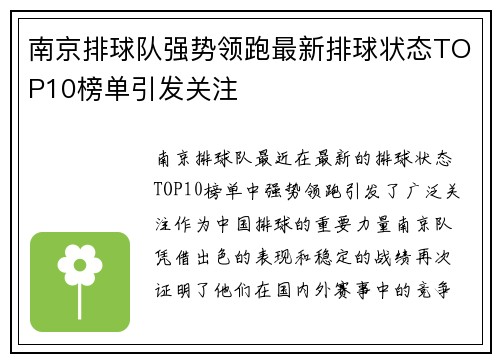 南京排球队强势领跑最新排球状态TOP10榜单引发关注