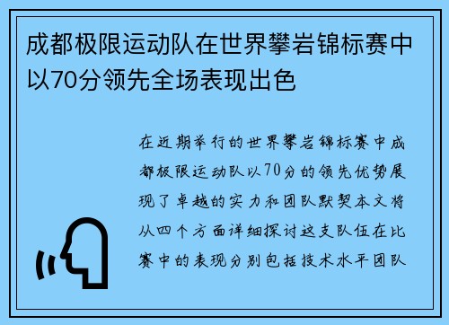 成都极限运动队在世界攀岩锦标赛中以70分领先全场表现出色