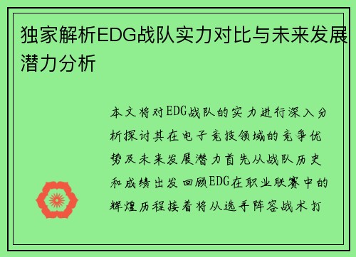 独家解析EDG战队实力对比与未来发展潜力分析