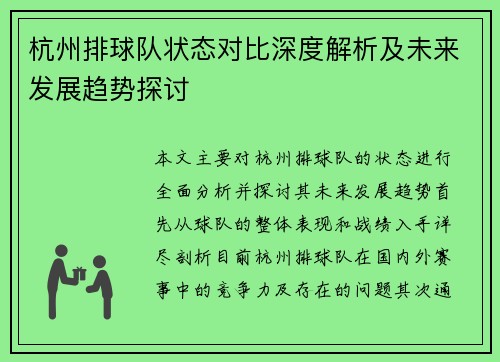 杭州排球队状态对比深度解析及未来发展趋势探讨