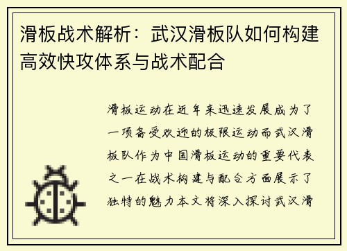 滑板战术解析：武汉滑板队如何构建高效快攻体系与战术配合