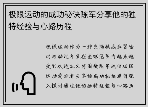 极限运动的成功秘诀陈军分享他的独特经验与心路历程