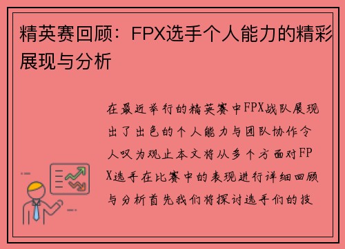 精英赛回顾：FPX选手个人能力的精彩展现与分析