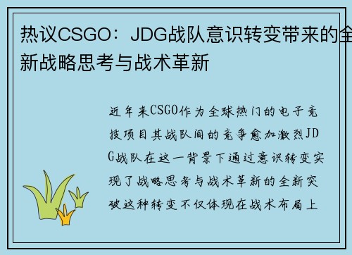 热议CSGO：JDG战队意识转变带来的全新战略思考与战术革新