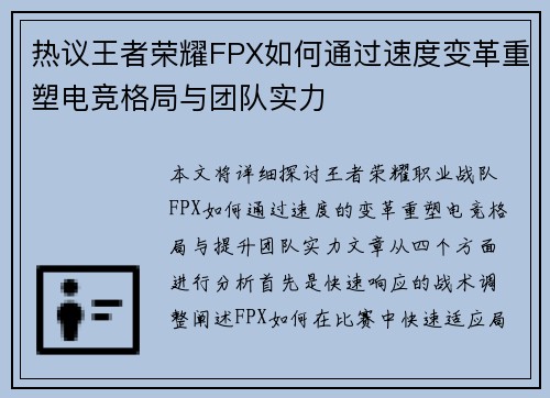 热议王者荣耀FPX如何通过速度变革重塑电竞格局与团队实力