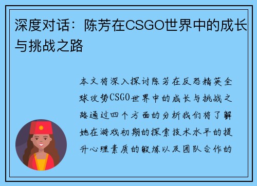 深度对话：陈芳在CSGO世界中的成长与挑战之路