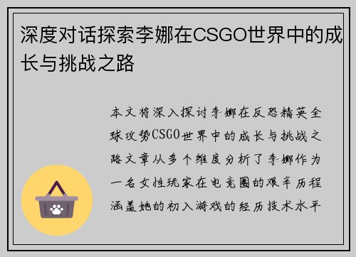 深度对话探索李娜在CSGO世界中的成长与挑战之路