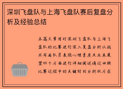 深圳飞盘队与上海飞盘队赛后复盘分析及经验总结