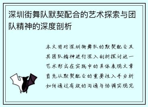 深圳街舞队默契配合的艺术探索与团队精神的深度剖析