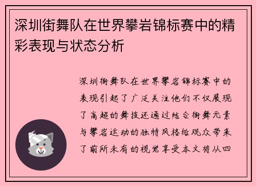 深圳街舞队在世界攀岩锦标赛中的精彩表现与状态分析