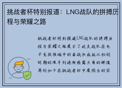 挑战者杯特别报道：LNG战队的拼搏历程与荣耀之路