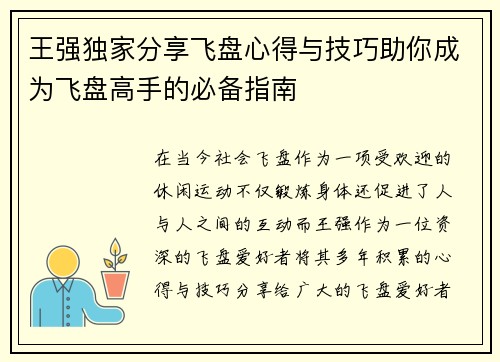 王强独家分享飞盘心得与技巧助你成为飞盘高手的必备指南