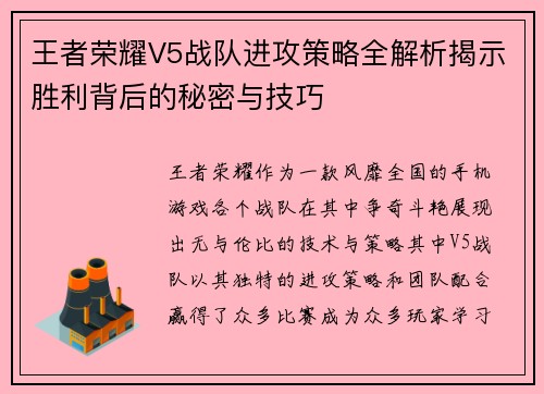 王者荣耀V5战队进攻策略全解析揭示胜利背后的秘密与技巧