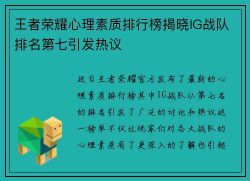 王者荣耀心理素质排行榜揭晓IG战队排名第七引发热议