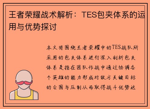 王者荣耀战术解析：TES包夹体系的运用与优势探讨