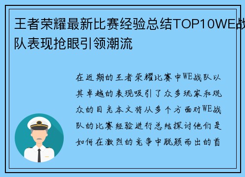 王者荣耀最新比赛经验总结TOP10WE战队表现抢眼引领潮流