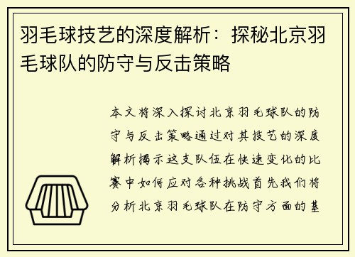 羽毛球技艺的深度解析：探秘北京羽毛球队的防守与反击策略