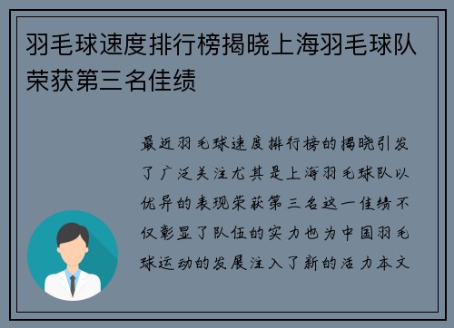 羽毛球速度排行榜揭晓上海羽毛球队荣获第三名佳绩