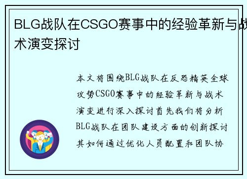 BLG战队在CSGO赛事中的经验革新与战术演变探讨