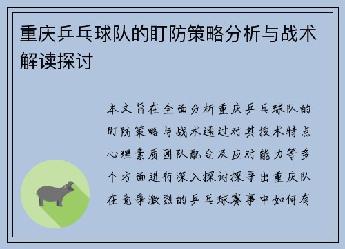 重庆乒乓球队的盯防策略分析与战术解读探讨