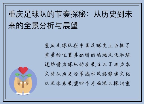 重庆足球队的节奏探秘：从历史到未来的全景分析与展望