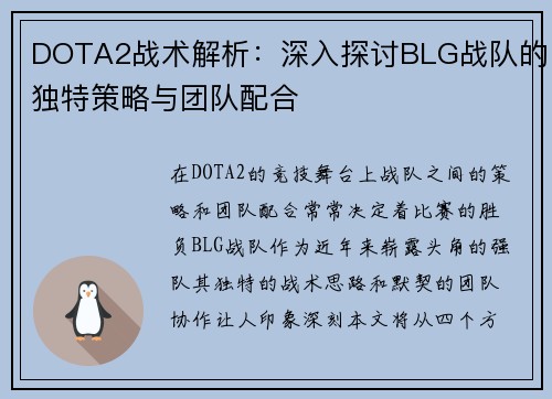 DOTA2战术解析：深入探讨BLG战队的独特策略与团队配合