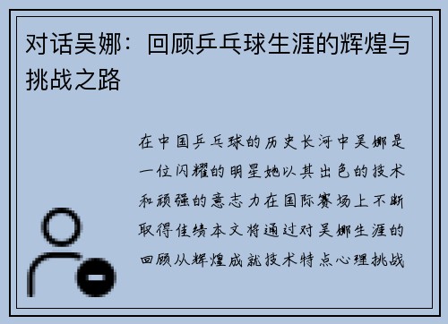 对话吴娜：回顾乒乓球生涯的辉煌与挑战之路
