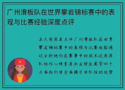 广州滑板队在世界攀岩锦标赛中的表现与比赛经验深度点评