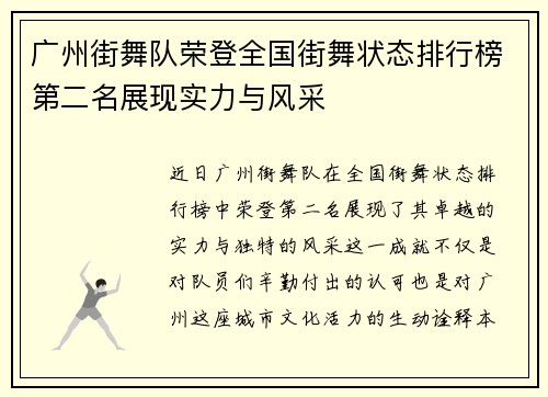广州街舞队荣登全国街舞状态排行榜第二名展现实力与风采