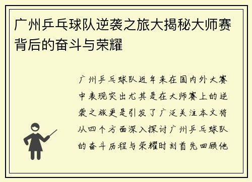 广州乒乓球队逆袭之旅大揭秘大师赛背后的奋斗与荣耀